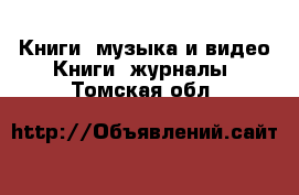 Книги, музыка и видео Книги, журналы. Томская обл.